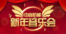 新年音樂會
